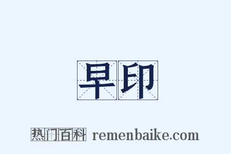 早印是什么意思的图片